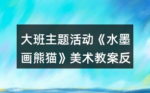 大班主題活動(dòng)《水墨畫(huà)熊貓》美術(shù)教案反思