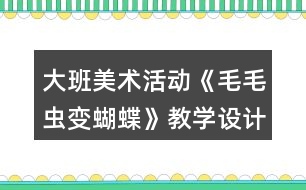 大班美術(shù)活動《毛毛蟲變蝴蝶》教學(xué)設(shè)計反思