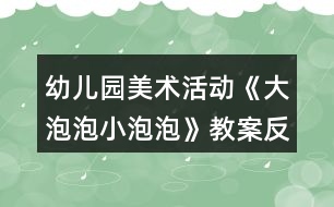 幼兒園美術活動《大泡泡小泡泡》教案反思