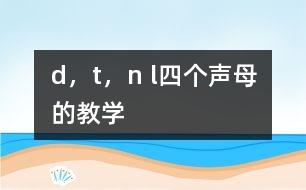 d，t，n l四個聲母的教學