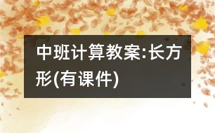 中班計(jì)算教案:長方形(有課件)