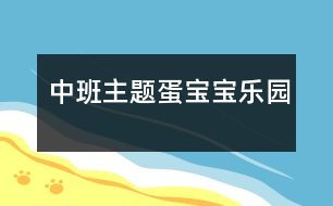 中班主題蛋寶寶樂(lè)園