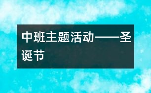 中班主題活動(dòng)――圣誕節(jié)