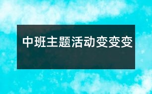 中班主題活動(dòng)：變、變、變