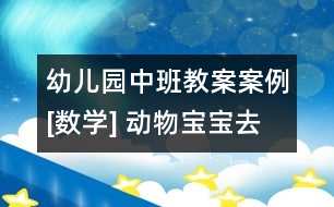 幼兒園中班教案案例[數(shù)學(xué)] 動物寶寶去春游