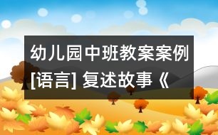 幼兒園中班教案案例[語言] 復述故事《開小船》