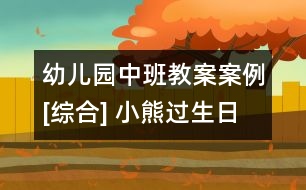 幼兒園中班教案案例[綜合] 小熊過生日