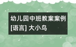 幼兒園中班教案案例[語(yǔ)言] 大小鳥(niǎo)