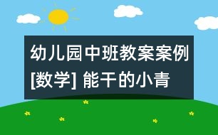 幼兒園中班教案案例[數(shù)學(xué)] 能干的小青蛙