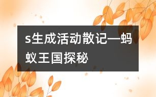 s生成活動散記―“螞蟻王國探秘”