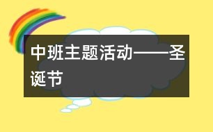 中班主題活動――圣誕節(jié)