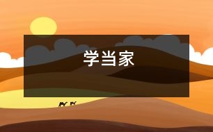 學(xué)當(dāng)家