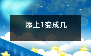 添上1變成幾