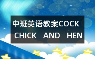 中班英語(yǔ)教案COCK   CHICK   AND   HEN