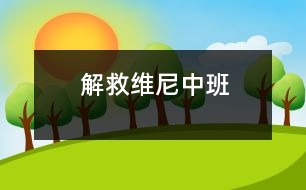 解救維尼（中班）