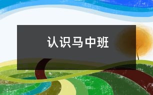 認識馬（中班）