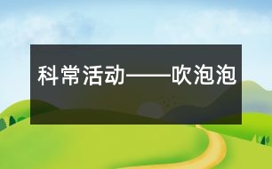 科?；顒?dòng)――吹泡泡