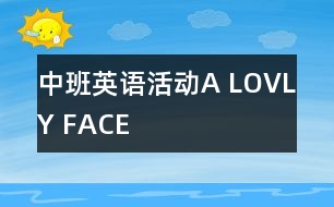 中班英語(yǔ)活動(dòng)“A LOVLY FACE”