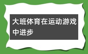 大班體育在運動游戲中進步