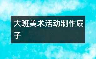 大班美術活動：制作扇子