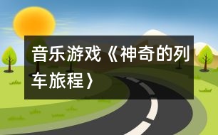 音樂游戲《神奇的列車旅程〉