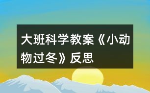 大班科學(xué)教案《小動物過冬》反思