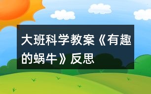 大班科學教案《有趣的蝸?！贩此?></p>										
													<h3>1、大班科學教案《有趣的蝸?！贩此?/h3><p>　　活動設計背景</p><p>　　學校地處山區(qū)，幼兒經(jīng)常在上學途中或學校的花壇里找小動物來玩，特別喜歡小蝸牛，經(jīng)常找來蝸牛放在小書包里，于是我想培養(yǎng)幼兒從小熱愛科學，親近大自然的意識，利用家鄉(xiāng)現(xiàn)有的教具，和幼兒一起進行科學探究。</p><p>　　活動目標</p><p>　　1、認識身邊感興趣的小動物，了解小蝸牛的主要特征和生活習性。</p><p>　　2、喜歡觀察大自然，有了解周圍的事物和現(xiàn)象的興趣，好奇愛問。</p><p>　　3、能通過收集、觀察、繪畫等多種活動進行探究，并學習運用已有經(jīng)驗進行簡單的猜想，能大膽與同伴交流。</p><p>　　4、培養(yǎng)幼兒對事物的好奇心，樂于大膽探究和實驗。</p><p>　　5、培養(yǎng)探索自然的興趣。</p><p>　　教學重點、難點</p><p>　　1、有觀察蝸牛的興趣，能大膽交流自己的觀察發(fā)現(xiàn)。</p><p>　　2、了解蝸牛的外形特征及生活習性，知道蝸牛對農(nóng)作物的危害。</p><p>　　活動準備</p><p>　　1、活動前組織幼兒捉蝸牛，每人準備一個盛有蝸牛的昆蟲盒。</p><p>　　2、《學前班科學活動上冊》第1至2頁。</p><p>　　活動過程</p><p>　　一、觀察活動：蝸牛的外形特征。</p><p>　　1、幼兒自由觀察昆蟲盒里的蝸牛，并大膽說出自己的發(fā)現(xiàn)。</p><p>　　2、教師引導幼兒歸納小結蝸牛的外形特征。</p><p>　　提問：(1)蝸牛是什么樣子的?</p><p>　　(2)蝸牛的頭上有什么?它的眼睛長在哪里?它的觸角有什么用?捕捉蝸牛時，為什么常?？床灰娝念^?</p><p>　　(3)蝸牛的殼是什么樣的?有什么用?</p><p>　　(4)蝸牛的怎樣走路的?蝸牛爬過的地方為什么會有一條線呢?</p><p>　　二、討論活動：蝸牛的生活習性。</p><p>　　1、蝸牛喜歡吃什么?生活在什么地方?</p><p>　　2、它是怎么過冬天的?</p><p>　　小結：蝸牛生活在墻邊、草叢、樹根、葉子背面等陰暗潮濕的地方。(教案來自：快思教案網(wǎng).)它喜歡吃綠色植物，特別是蔬菜。蝸牛冬天躲進殼里，用粘液封閉殼口，十分耐饑。由于蝸牛的腹足會分泌粘液，粘液粘在地上就會留在一條白線。為了保護自己，它常常在頭縮進硬殼里。</p><p>　　三、談話活動：蝸牛的危害。</p><p>　　引導幼兒看《學前班科學活動課上冊》第1頁，了解蝸牛的危害。</p><p>　　四、游戲活動：幼兒學蝸牛爬。</p><p>　　五、畫一畫：我見過的蝸牛。</p><p>　　教學反思</p><p>　　活動前對幼兒已有的經(jīng)驗估計過高，有的幼兒雖經(jīng)常捉來蝸牛玩，但沒仔細觀察過。當談到蝸牛喜歡吃什么時， 對于老師而言也比較困惑，因為平時的司空見慣使我不再留心去觀察。在這一教學活動中，孩子們大膽猜想、分工合作、動手嘗試，并且持之以恒地做好記錄，他們通過自己的探究發(fā)現(xiàn)了蝸牛愛吃實物的秘密。由此我得到啟示，從小激發(fā)幼兒對科學活動的興趣，提高科學活動能力，培養(yǎng)愛觀察、善思考、勇探究、樂合作、勤表達等良好習慣，對其日后學會學習、學會生活、學會發(fā)展，具有重要的意義。</p><h3>2、大班科學教案《有趣的滾動》含反思</h3><p><strong>活動目標：</strong></p><p>　　1、初步了解不同物體有不同的滾動路線。</p><p>　　2、自主探索出三類物體的滾動路線，并嘗試記錄。</p><p>　　3、在游戲中體驗合作探索的樂趣，產(chǎn)生進一步探索物體滾動路線的興趣。</p><p>　　4、培養(yǎng)幼兒觀察能力及動手操作能力。</p><p>　　5、在交流活動中能注意傾聽并尊重同伴的講話。</p><p><strong>活動準備：</strong></p><p>　　1、收集各種物品：罐頭、杯子、球、紙盒、積木等。</p><p>　　2、小棒8根。(為游戲《趕小豬》而備的趕“豬”棒。)</p><p>　　3、大記錄紙一張，記號筆一支。</p><p><strong>活動過程：</strong></p><p>　　一、第一次探索：哪些物體會滾動?</p><p>　　在活動室里散放著紙杯、茶葉筒、球、塑料盒、積木等各種物品。</p><p>　　1、找一找：“小朋友，這里有些我們平時用過、玩過的東西，請你們把會滾動的東西找出來?！?/p><p>　　評析：開放、自由的空間很快調動幼兒參與活動的積極性。</p><p>　　2、玩一玩：請你們玩一玩，為什么這些東西會滾動呢?</p><p>　　評析：這個時候，幼兒手上拿著自己找到的會滾動的東西，開始有些興奮了，都忍不住想把它放在地上滾一滾，玩一玩，那么作為教師，應給予幼兒自由玩的空間，但并不是讓幼兒毫無目的地玩，而是帶著問題去玩。這個問題就是：想一想，為什么它們都能滾動呢?讓幼兒在玩中發(fā)現(xiàn)，玩中思考，初步感知能滾動物體的特征。</p><p>　　3、說一說：為什么這些東西都能滾動?</p><p>　　評析：幼兒帶著問題自由玩，對問題的答案已經(jīng)有了自己的想法，都急于想把自己的觀點告訴大家，這時老師及時給予幼兒大膽表達的機會，幼兒自由發(fā)表意見，老師適當引導，總結出答案：因為它們總有一個地方是圓的，所以會滾動。</p><p>　　二、第二次探索：物體滾動的路線是怎樣的?</p><p>　　1、游戲：滾進球門。</p><p>　　老師介紹游戲玩法：小朋友兩兩一組，一人分開雙腳做球門，一人滾動物體進球門，輪流進行。</p><p>　　評析：這個游戲的優(yōu)點在于，縮短了幼兒等待游戲的時間，一個人滾動物體時，兩個合作伙伴能同時觀察，共同探究發(fā)現(xiàn)不同物體的滾動路線，有助于發(fā)展幼兒的合作能力，增加更多的相互交流與協(xié)作的機會。在幼兒游戲過程中，老師所做的就是觀察與傾聽，必要時和孩子們一起玩，做幼兒探究活動的支持者和鼓勵者，最大限度地放手讓幼兒通過親身經(jīng)歷去發(fā)現(xiàn)，讓幼兒體驗發(fā)現(xiàn)的樂趣，成功的快樂。通過這個游戲，幼兒會發(fā)現(xiàn)，有的東西滾不進球門。小組的兩個合作伙伴對發(fā)現(xiàn)的這一現(xiàn)象進行了質疑、思考、討論。這時，老師作為活動的引導者，有必要帶領全體幼兒對這一發(fā)現(xiàn)作一個總結和提升。</p><p>　　2、集體交流，并嘗試記錄物體滾動的路線。</p><p>　　老師：“哪些小朋友的東西滾不進球門?”(幼兒回答、交流后，請幼兒把這些滾不進球門的東西都送到前面來，這樣可以讓大家看得更加清楚。)</p><p>　　老師以驚奇的口氣提出疑問：“咦，為什么這些紙杯、方便面筒、肯德基筒就滾不進球門呢?”幼兒思考、討論。</p><p>　　當幼兒回答出“這些東西都是一頭大一頭小的”、“滾動的時候會轉圈”等答案時，老師及時作現(xiàn)場演示，讓幼兒感受到老師對他們的觀點和想法的接納、重視和贊賞，同時也可以讓全體幼兒對圓錐臺滾動時會轉圈這一科學現(xiàn)象有一個更深刻的印象。這時再請幼兒上來在大記錄紙上記錄它們滾動的路線，幼兒都躍躍欲試。在記錄出圓錐臺滾動路線的基礎上，再來記錄圓柱體和球體滾進球門的路線對幼兒來說就更容易了。</p><p>　　評析：在這一環(huán)節(jié)里，幼兒學會了記錄，懂得了當自己在科學探究中有了結論或觀點時，可以通過記錄把他們呈現(xiàn)出來，讓幼兒了解如何真正地“做科學”，培養(yǎng)尊重事實的科學態(tài)度。</p><p>　　三、第三次探索：圓柱體和球體滾動時哪個更靈活?</p><p>　　1、游戲“趕小豬”。</p><p>　　老師介紹游戲玩法：這是一個三人合作的游戲，小朋友自愿組合成三人組，其中兩人做小樹，一人分別趕“皮球小豬”和“圓筒小豬”，在“兩棵小樹”中間繞“8”字型走，三人輪流進行。</p><p>　　評析：上一個環(huán)節(jié)中，幼兒已經(jīng)自主探索出三種物體的滾動路線，但對圓柱體和球體滾動路線的異同還沒有一個客觀的認識。作為教師，有必要為幼兒提供更進一步的觀察、經(jīng)歷、體驗的機會，讓幼兒探究出球體、圓柱體的外型與它們滾動路線之間的相互關系。這也是本次活動的難點。為了解決這一難點，老師在這個環(huán)節(jié)中首先設計了一個三人合作的游戲——趕小豬。這個游戲巧妙之處在于，幼兒在趕這兩種小豬繞“8”字走時，由于圓柱體和球體的不同特性，幼兒趕著它們轉彎會有很明顯的差別，一定會有不同的感覺，為順利解決活動難點埋下伏筆。教師在游戲中繼續(xù)扮演活動支持者的角色，對幼兒的探究活動盡量不去打擾。</p><p>　　游戲結束后，老師提問：</p><p>　　“剛才，我們趕了‘圓筒小豬’和‘皮球小豬’，你有什么感覺?”</p><p>　　“為什么‘皮球小豬’好趕，‘圓筒小豬’就難趕呢?”</p><p>　　評析：這一問題給了幼兒較大的發(fā)散思維空間，由于幼兒都分別趕過這兩種“小豬”，有了親身的經(jīng)歷和體驗，所以都有話說，樂于說。根據(jù)幼兒的回答，老師提出第二個問題：“為什么‘皮球小豬’好趕，‘圓筒小豬’就難趕呢?”幼兒經(jīng)過思考和觀察發(fā)現(xiàn)圓柱體是一個長長的圓筒，而皮球從各個角度看上去都很圓，由于它們形狀上的不同，導致它們在滾動的時候出現(xiàn)了不同的結果。教師這時及時演示，同時請幼兒上來說一說，指一指，并注意肯定和贊賞幼兒的發(fā)現(xiàn)，在此基礎上總結出：從上到下一樣大的圓筒，我們把它往哪兒推，它就只能往一個方向直直地滾去，轉彎時不靈活，而皮球可以向四面八方任意地滾動，很靈活。</p><p>　　得出結論后，讓幼兒在記錄紙上補充出球體可以向各個方向任意滾動的路線。</p><p>　　四、結束活動</p><p>　　老師小結活動情況，對積極參與游戲和探索的幼兒給予表揚，并提出問題和要求：“你們還在哪兒看到過會滾動的東西?它們滾動的路線又是怎樣的呢?請你們回去找一找、滾一滾，把它們滾動的路線也畫下來，帶到幼兒園來給大家看?！?/p><p>　　評析：會滾動的東西不只局限于課堂上幼兒所看到的，在生活中還有很多，幼兒對它們依然有好奇和疑問，于是老師順理成章地在活動小結以后向幼兒提出問題和要求，讓幼兒課后繼續(xù)進行滾動路線的探究和記錄活動。</p><p><strong>活動反思：</strong></p><p>　　本次活動，源于幼兒的生活，生于幼兒的興趣，設置游戲情境，以幼兒自主探索為主線，教師適時指導、提升為輔線，充分激發(fā)了幼兒的認識興趣和探究欲望，培養(yǎng)了幼兒尊重科學、實事求是的科學態(tài)度和精神，提高了幼兒自我建構知識與經(jīng)驗的能力，真正做到了在做中學、玩中學，達到了本次活動的教育目標。</p><h3>3、大班科學教案《有趣的管子》含反思</h3><p><strong>【設計思路】</strong></p><p>　　孩子們總喜歡躲在衛(wèi)生間、洗手間里對各種各樣的管子產(chǎn)生好奇，為了讓幼兒認識彎管、三通管這些特殊的接頭管，并了解它們的作用及在生活中的運用，我設計了本次活動——《有趣的管子》。讓幼兒在玩與交流的過程中產(chǎn)生探究的興趣，培養(yǎng)幼兒對周圍事物的關注，體驗游戲活動中合作的樂趣，感受成功的快樂。</p><p><strong>【活動目標】</strong></p><p>　　1、激發(fā)幼兒探究幾種常見接頭管的興趣，體驗伙伴合作的快樂。</p><p>　　2、通過操作活動探索管子不同的運動方向，感知接頭管的輸送功能，了解接頭管在生活中的運用。</p><p>　　3、培養(yǎng)幼兒動手操作能力，在活動中大膽創(chuàng)造并分享與同伴合作成功的體驗。</p><p>　　4、通過觀察、交流與討論等活動，感知周圍事物的不斷變化，知道一切都在變。</p><p><strong>【活動準備】</strong></p><p>　　1、經(jīng)驗準備：幼兒已觀察生活中各種各樣的管子，已玩“球進直管”的游戲。</p><p>　　2、第一次探索操作活動所用材料：PVC管15根，彎管、三通管若干，乒乓球15個。</p><p>　　3、第二次探索操作活動所用材料：水源分布安裝圖(課件)，兩組桌子上擺放：“水壩”(即可樂瓶裝水)，“水池”(接水盆)2個，直管、彎管與三通管若干，干抹布。</p><p><strong>【活動過程】</strong></p><p>　　一、導入激趣：小朋友，你在哪里見過這樣的管子?管子無處不在，今天我們要和這些管子玩游戲。</p><p>　　二、第一次探索操作活動：怎樣將乒乓球通過這個管子后轉彎(改變方向)?</p><p>　　1、提問：怎樣將乒乓球通過這個管子后轉彎?出示并認識：彎管、三通管。你有什么辦法?請你試試它們。</p><p>　　2、幼兒操作，教師觀察并指導。</p><p>　　3、交流與分享：你成功了嗎?用了哪些連接管?我們一起來看看你的方法。</p><p>　　4、大發(fā)現(xiàn)(小結)：水管和彎管、三通管一連接，就能使乒乓球轉彎(改變方向了)。有了這個發(fā)現(xiàn)，就可以讓管子按照我們的需要轉彎了，改變方向了，輸送東西了。</p><p>　　5、生活中用管子連接后可以輸送什么東西?(水、石油、天然氣、暖氣……)</p><p>　　三、第二次探究操作活動：小小安裝工，運水樂哈哈。</p><p>　　6、出示課件1：怎樣將水壩的水同時引向兩個水池?</p><p>　　7、幼兒分成2組，合作選用合適的連接管連接送水，教師觀察指導。對于操作中出現(xiàn)的常見問題，教師可引導幼兒討論解決，表揚合作游戲并成功完成作品的幼兒。</p><p>　　四、活動延伸：怎樣將水壩的水同時引向三個水池呢?讓我們下次再玩吧!</p><p><strong>【活動反思】</strong></p><p>　　1、在活動內容選擇上，幼兒喜聞樂見。新《綱要》指出：“幼兒的科學教育重在激發(fā)幼兒的認知興趣和探究欲望，活動內容的選擇既貼近幼兒的生活，又有利于拓展幼兒的經(jīng)驗和視野?！北敬位顒觾热菰从谏钪械墓茏樱売谟變禾骄康呐d趣。知識內容的切入點深入淺出，恰到好處，孩子們非常熟悉而且興趣濃厚。</p><p>　　2、在教學方法運用上，孩子易于接受。此活動的教學目標設定上雖然有一定的難度，但通過三次探究操作活動，孩子自然感知了彎管、三通管的不同作用，將抽象的知識融入到具體形象的操作過程中。三次探究操作活動(球進直管———球進管子后轉彎----水壩的水同時引入兩個水池)，環(huán)環(huán)相扣，步步深入，由易到難，將教育目標簡單化、形象化。旨在“讓幼兒實際參加探究活動，使他們感受科學探究的過程和方法，體驗發(fā)現(xiàn)的樂趣。”</p><p>　　3、在教學組織形式上，突出幼兒主體。在組織教學過程中，始終以幼兒為主體，很少有灌輸性的語言，而是充當孩子們的引導者與合作者，幼兒才是整個活動的主人。另外，游戲中孩子們自由組合、積極討論與合作等，充分體現(xiàn)了新《綱要》的教育理念。</p><p>　　當然，這節(jié)課我還有很多不足，如在教師語言組織上、教師觀察指導上，問題解決技巧上、幼兒情緒把握上等等，還需要我不斷學習和改進。</p><h3>4、大班優(yōu)質科學教案《有趣的玉米》含反思</h3><p><strong>【活動目標】</strong></p><p>　　1、通過摸、看、嘗等方法認識玉米，并能用語言表現(xiàn)其基本特征。</p><p>　　2、通過嘗試，掌握撥玉米的技能，知道要一層一層剝。</p><p>　　3、學會觀察、比較，對玉米加熱膨脹后的變化感興趣。</p><p>　　4、培養(yǎng)幼兒動手操作能力，在活動中大膽創(chuàng)造并分享與同伴合作成功的體驗。</p><p>　　5、通過實驗培養(yǎng)互相禮讓，學習分工合作的能力。</p><p><strong>【活動準備】</strong></p><p>　　1、生玉米每人一根、專門用來爆米花的干玉米一包。</p><p>　　2、微波爐一只、餐具若干。</p><p><strong>【活動過程】</strong></p><p>　　(一)、認識玉米。</p><p>　　1、出示“玉米”朋友。</p><p>　　今天啊!我們班級里來了一個朋友還有它的伙伴們。我們一起來看看它是誰?你們認識它嗎?</p><p>　　2、讓幼兒認識玉米的皮和須。</p><p>　　(1)引導幼兒觀察玉米。</p><p>　　原來是玉米朋友，它今天要和我們大家一起來做有趣的游戲，但是它先要來考考我們小朋友，看看誰能發(fā)現(xiàn)它身上有些什么秘密。</p><p>　　(2)幼兒每人取一根玉米觀察、自由講述、交流。</p><p>　　(3)集體交流。</p><p>　　你都發(fā)現(xiàn)了些什么秘密?</p><p>　　皮：玉米身上包裹著皮，像它的什么呢?(衣服)</p><p>　　兒歌：玉米玉米真有趣，身上穿著X衣服。</p><p>　　須：這個須像什么呀?變一變。</p><p>　　摸摸看，有什么感覺?</p><p>　　兒歌：玉米玉米真有趣，身上長著長須兒，像XX來像XX。</p><p>　　3、去掉皮和須，讓幼兒進一步認識玉米。</p><p>　　(1)如果脫去玉米的衣服，拿掉它的胡須，猜猜看，里面會有什么?</p><p>　　(2)幼兒嘗試自己剝玉米，自己去探索。</p><p>　　那我們一起來剝剝看，找一找衣服里面的秘密。剝下來的皮和須應該放在哪里?</p><p>　　(3)幼兒剝玉米，教師指導。</p><p>　　(4)幼兒交流，你們剝的時候發(fā)現(xiàn)了什么秘密?(衣服)</p><p>　　好，現(xiàn)在請你們看看脫去衣服，拿掉胡須后的玉米像什么呀?</p><p>　　再請你們摸一摸，摸上去是什么感覺的?(軟的還是硬的?)(有一粒一粒的玉米寶寶)?(排隊)剝一粒下來試試看，像什么?</p><p>　　兒歌：脫下衣服瞧一瞧，咦!藏著許多小寶寶。親親熱熱在一起，一個挨著一個睡。</p><p>　　(二)、把干玉米房進微波爐，制成爆米花。</p><p>　　1、引導幼兒思考小小的干玉米會不會變。</p><p>　　老師這里有很多已經(jīng)剝下來的玉米寶寶(搖一搖手里的干玉米)，它們呀看我們班的小朋友這么乖，想給我們大家變個魔術!我們來看看，他們會變個什么魔術。</p><p>　　把生的、硬硬的玉米寶寶放進微波爐里。</p><p>　　我們耐心地等上一會兒。聽聽看，玉米寶寶在里面發(fā)出了什么聲音。</p><p>　　2、把爆好的爆米花取出來，供幼兒品嘗、討論發(fā)生了什么變化，把變魔術后的玉米寶寶和先前的做一下比較。</p><p>　　3、那玉米除了變成爆米花吃，還能怎么吃?我們回去再一起討論討論試試看，好嗎?好，帶著你們的玉米，我們走吧!</p><p><strong>【活動反思】</strong></p><p>　　根據(jù)本節(jié)課的活動目標，設計的教學環(huán)節(jié)比較合理，教學具的準備也很充分，充分地調動了幼兒的眼、手、腦等參與感知活動。存在的不足之處就是在引導幼兒深處挖掘教學內容的內涵方面有欠缺，思想教育的內容沒有全面展開。在今后的教學中，我將更加注重教學內容與思想教育并存，充分調動的積極性。</p><h3>5、大班科學教案《有趣的聲音》含反思</h3><p><strong>設計意圖：</strong></p><p>　　聲音與幼兒的生活密切相關。對于大班幼兒來說，聲音是十分熟悉的，在桌面游戲時，孩子們總愛用不同的玩具敲擊，發(fā)出各種各樣的聲音，并對聲音是怎樣來的產(chǎn)生了濃厚的興趣;另一方面，隨著幼兒年齡增長，說話的聲音也越來越大，有的甚至喜歡高聲尖叫。因此，我設計了這次科學活動，旨在通過活動培養(yǎng)幼兒的探索精神、創(chuàng)新意識，學習分辨什么是好聽的聲音，什么是噪音，感受聲音帶來的樂趣，探索演奏生活中的各種聲音，發(fā)揮幼兒想象力。同時也求使活動盡可能地游戲化、多元化，充分發(fā)揮孩子的自主性。</p><p><strong>活動目標：</strong></p><p>　　1、引導幼兒關注生活中聲音的多樣性，用不同的方法使不同物體發(fā)出聲音，感受聲音帶來的樂趣。</p><p>　　2、引導幼兒積極探索演奏生活中的各種聲音，發(fā)揮幼兒想象力。</p><p>　　3、培養(yǎng)幼兒對事物的好奇心，樂于大膽探究和實驗。</p><p>　　4、發(fā)展動手觀察力、操作能力，掌握簡單的實驗記錄方法。</p><p>　　5、充分體驗“科學就在身邊”，產(chǎn)生在生活中發(fā)現(xiàn)、探索和交流的興趣。</p><p><strong>活動重點難點：</strong></p><p>　　1、重點：感受聲音帶來的樂趣。</p><p>　　2、難點：探索演奏生活中的各種聲音，發(fā)揮幼兒想象力。</p><p><strong>活動準備：</strong></p><p>　　1、鈴鐺、響筒、口哨、竹筷、木梳、玻璃杯、瓶蓋等等。</p><p>　　2、錄制生活中各種各樣的聲音。</p><p>　　( 鳥叫聲、馬蹄聲、風聲 、打雷下雨聲、笑聲、掌聲 、牛叫聲、公雞報曉聲音、汽車喇叭聲、母雞帶小雞聲音、警車聲、加油聲、火車汽笛聲)</p><p>　　3、沙錘、盤子、木碗、鍋蓋若干，人手一份，聽課教師各一份。</p><p><strong>活動過程：</strong></p><p>　　一、開始部分</p><p>　　(猜猜他是誰：請四名幼兒事先藏在遮擋物后面，分別對大家說一句話，大家根據(jù)說話的聲音，猜一猜都是誰在說話?)</p><p>　　小朋友，仔細聽一聽，這是誰在說話?(請一幼兒說一句話)這是誰的聲音?(幼兒猜)小朋友真棒!再聽聽這又是誰的聲音?(四名幼兒一一說一句話讓幼兒才出是誰)</p><p>　　二、基本部分</p><p>　　1、玩一玩，讓物體發(fā)出聲音</p><p>　　教師：人的聲音是各不相同，小朋友們都能根據(jù)不同的聲音猜出說話的小朋友是誰。小朋友這是什么?(出示鈴鐺或三角鐵)我們來聽聽它是怎樣發(fā)出聲音的。(老師輕敲)老師用什么方法使它發(fā)出聲音了?現(xiàn)在怎么沒了聲音?(老師停止了動作，它就發(fā)不出聲音了)</p><p>　　小結：原來物品要運動運動起來，它才會發(fā)出聲音，不動它，就沒有聲音了。</p><p>　　2、感受聲音的不同</p><p>　　(1)老師準備了很多物品，小朋友想不想跟它們做好朋友?這些東西很奇怪的，你如果不愛惜、保護好他，不和他做好朋友，他生氣了發(fā)出的聲音就不好聽了，想不想讓他們發(fā)出好聽的聲音?(一一出示響筒 、竹筷、木梳、玻璃杯、瓶蓋等， 請幼兒敲敲、聽聽，引導幼兒說出清脆的、低沉的聲音，高音、低音)。</p><p>　　(2)老師改變敲物品的快慢，請幼兒聽聽有什么變化。(節(jié)奏快、慢的聲音)</p><p>　　(3) 請小朋友說一說，除了剛剛聽到的這些有趣的聲音，生活中還聽到過哪些不同的聲音?(要求幼兒做出相應的動作)</p><p>　　(4)出示口哨：小朋友，這是什么?在哪里會用到它?(做操的操場上、比賽場上、戶外活動時……)在這些場合，它都能幫助我們。如果老師在上課，它突然冒出聲音來會怎樣?(讓幼兒討論)</p><p>　　小結：原來不同的物品發(fā)出的聲音各有不同，物品敲動的快慢也使聲音的節(jié)奏不同，如果我們使用不當，就會成為噪音。老師經(jīng)常要求小朋友不要大聲喊叫，上課用適量的嗓音讀書，為什么?(要保護好自己的嗓子)</p><p>　　3、聽錄音，想象感受聲音的多樣性</p><p>　　教師：生活中會有各種不同的聲音，我們來聽聽這是什么聲音。聽到這些聲音，你們會想象到什么事物?</p><p>　　(1)鳥叫聲：這是什么聲音?想一想，鳥兒會在哪里快樂的歌唱?我們也來做一只快樂的小鳥怎么樣?(引導幼兒模仿鳥叫的聲音，做出鳥飛的動作)</p><p>　　(2)馬蹄聲</p><p>　　(3)風聲</p><p>　　(4)笑聲</p><p>　　(5)掌聲</p><p>　　(6)打雷、下雨聲</p><p>　　(7)牛叫聲</p><p>　　(8)公雞報曉聲音</p><p>　　(9)汽車： 聽到汽車的聲音，你能想象是什么場景?在什么地方?</p><p>　　(10)母雞帶小雞聲音：去捉蟲子</p><p>　　(11)警車聲：警車出動，去抓壞蛋了</p><p>　　(12)加油聲：運動員在賽場比賽</p><p>　　(13)火車汽笛聲：火車在鐵軌上飛馳</p><p>　　小結：不同的聲音能告訴我們不同的事情，我們可以根據(jù)聽到的聲音想一想，猜測發(fā)生了什么事情。</p><p>　　三、結束部分</p><p>　　小朋友，老師把生活中一些有趣的聲音組成了一個小小的樂隊，我們一起來演奏吧!(一一出示道具，讓幼兒聽聽聲音，說出相應的象聲詞。)(分組發(fā)放道具)</p><p>　　小小樂隊</p><p>　　我的沙錘沙沙沙，我的盤子叮叮叮， 我的小碗砰砰砰，我的鍋蓋鐺鐺鐺， 有趣的聲音一起來，沙沙砰砰叮叮鐺， 真呀真熱鬧!</p><p>　　小結：小朋友，生活中有各種各樣有趣的聲音，小朋友們以后仔細觀察，試著模仿，就會發(fā)現(xiàn)很多樂趣。</p><p><strong>活動反思：</strong></p><p>　　本次活動的內容貼近幼兒生活，適合幼兒年齡特點。我在活動開始時，設計了猜一猜的游戲引出課題，然后出示了鈴鐺、響筒、口哨、竹筷、木梳、玻璃杯、瓶蓋等簡單直觀的教具，讓幼兒對聲音產(chǎn)生興趣，分別感受各種聲音的不同，將目標重點牢牢抓住。在這一環(huán)節(jié)，還抓住了一個教育契機，通過口哨出現(xiàn)的不同場合，讓幼兒自己分辨什么是噪音，聯(lián)系到自己的實際生活中什么聲音不應該出現(xiàn)的場合，引申到讓幼兒知道怎么保護好自己的嗓子。接著通過分辨生活中各種不同的聲音，鳥叫聲、馬蹄聲、風聲 、打雷下雨聲、笑聲、掌聲 、牛叫聲、公雞報曉聲音、汽車喇叭聲、母雞帶小雞聲音、警車聲、加油聲、火車汽笛聲，讓幼兒感受聲音的多樣性。最后通過探索--發(fā)現(xiàn)—操作，讓幼兒在演奏中發(fā)揮幼兒想象力，從而達到目標的難點。整個活動設計合理，環(huán)環(huán)相扣，重難點把握得當，幼兒在自主的探索中、在輕松游戲的氛圍中進行學習，參與的積極性高。</p><h3>6、大班教案《有趣的蝸?！泛此?/h3><p><strong>活動目標</strong></p><p>　　1、認識身邊感興趣的小動物，了解小蝸牛的主要特征和生活習性。</p><p>　　2、喜歡觀察大自然，有了解周圍的事物和現(xiàn)象的興趣，好奇愛問。</p><p>　　3、能通過收集、觀察、繪畫等多種活動進行探究，并學習運用已有經(jīng)驗進行簡單的猜想，能大膽與同伴交流。</p><p>　　4、能大膽進行實踐活動，并用完整的語言表達自己的意見。</p><p>　　5、幼兒可以用完整的普通話進行交流。</p><p><strong>教學重點、難點</strong></p><p>　　1、有觀察蝸牛的興趣，能大膽交流自己的觀察發(fā)現(xiàn)。</p><p>　　2、了解蝸牛的外形特征及生活習性，知道蝸牛對農(nóng)作物的危害。</p><p><strong>活動準備</strong></p><p>　　1、活動前組織幼兒捉蝸牛，每人準備一個盛有蝸牛的昆蟲盒。</p><p>　　2、《學前班科學活動上冊》第1至2頁。</p><p><strong>活動過程</strong></p><p>　　一、觀察活動：蝸牛的外形特征。</p><p>　　1、幼兒自由觀察昆蟲盒里的蝸牛，并大膽說出自己的發(fā)現(xiàn)。</p><p>　　2、教師引導幼兒歸納小結蝸牛的外形特征。</p><p>　　提問：(1)蝸牛是什么樣子的?</p><p>　　(2)蝸牛的頭上有什么?它的眼睛長在哪里?它的觸角有什么用?捕捉蝸牛時，為什么常?？床灰娝念^?</p><p>　　(3)蝸牛的殼是什么樣的?有什么用?</p><p>　　(4)蝸牛的怎樣走路的?蝸牛爬過的地方為什么會有一條線呢?</p><p>　　二、討論活動:蝸牛的生活習性。</p><p>　　1、蝸牛喜歡吃什么?生活在什么地方?</p><p>　　2、它是怎么過冬天的?</p><p>　　小結：蝸牛生活在墻邊、草叢、樹根、葉子背面等陰暗潮濕的地方。它喜歡吃綠色植物，特別是蔬菜。蝸牛冬天躲進殼里，用粘液封閉殼口，十分耐饑。由于蝸牛的腹足會分泌粘液，粘液粘在地上就會留在一條白線。為了保護自己，它常常在頭縮進硬殼里。</p><p>　　三、談話活動：蝸牛的危害。</p><p>　　引導幼兒看《學前班科學活動課上冊》第1頁，了解蝸牛的危害。</p><p>　　四、游戲活動：幼兒學蝸牛爬。</p><p>　　五、畫一畫：我見過的蝸牛。</p><p><strong>教學反思</strong></p><p>　　活動前對幼兒已有的經(jīng)驗估計過高，有的幼兒雖經(jīng)常捉來蝸牛玩，但沒仔細觀察過。當談到蝸牛喜歡吃什么時， 對于老師而言也比較困惑，因為平時的司空見慣使我不再留心去觀察。在這一教學活動中，孩子們大膽猜想、分工合作、動手嘗試，并且持之以恒地做好記錄，他們通過自己的探究發(fā)現(xiàn)了蝸牛愛吃實物的秘密。由此我得到啟示，從小激發(fā)幼兒對科學活動的興趣，提高科學活動能力，培養(yǎng)愛觀察、善思考、勇探究、樂合作、勤表達等良好習慣，對其日后學會學習、學會生活、學會發(fā)展，具有重要的意義。</p><h3>7、大班優(yōu)秀科學教案《有趣的昆蟲》含反思</h3><p>　　活動目標</p><p>　　1.觀察發(fā)現(xiàn)蟋蟀、螞蟻等小昆蟲的外形特征，了解其生活習性。</p><p>　　2.喜歡探究昆蟲的秘密，發(fā)展比較觀察的能力。</p><p>　　3.了解昆蟲的生活習性與人們生活的關系，知道要愛護益蟲。</p><p>　　4.能在情景中，通過實驗完成對簡單科學現(xiàn)象的探索和認知，樂于用自己的語言表達所發(fā)現(xiàn)的結果。</p><p>　　5.發(fā)展合作探究與用符號記錄實驗結果的能力。</p><p>　　教學準備</p><p>　　1.畫有各種昆蟲的圖片(如螞蟻、蜜蜂、蜘蛛、螳螂)若干。</p><p>　　2.幼兒學習資源③第28-29頁</p><p>　　教學過程</p><p>　　1.猜謎語，引發(fā)幼兒對昆蟲的興趣。</p><p>　　頭帶兩根雄雞毛，身穿一件綠衣袍，手握兩把鋸尺刀，小蟲見了拼命逃 (打一動物)</p><p>　　謎底：螳螂</p><p>　　2.出示蟋蟀螳螂圖片，提問：蟋蟀螳螂共同的特征是什么?共同的名稱是什么?</p><p>　　總結：蟋蟀螳螂身上都有六條腿，兩對翅膀，都會飛，他們有一個共同的名字叫昆蟲。</p><p>　　3.讓幼兒觀察各種昆蟲圖片，引導說出昆蟲的外形特征。通過結合圖片描述引導幼兒討論交流，了解昆蟲的生活習性。提問：aaa你知道蟋蟀螳螂生活在哪里嗎?他們有什么本領?是人類的好朋友嗎?</p><p>　　總結：螳螂生活在田地里的植物上、草叢里，能吃掉蒼蠅、蚊子、蝗蟲等多種害蟲，是我們的好朋友。食物少的時候大螳螂會吃掉小螳螂，螳螂媽媽還會吃掉螳螂爸爸。蟋蟀生活在土穴里、草叢或磚塊的下面，喜歡夜里出來活動，喜歡打架能發(fā)出好聽的叫聲，吃各種作物、樹苗、蔬菜和水果等是害蟲。</p><p>　　4.欣賞兒歌進一步對昆蟲特點加深印象：運動會，真熱鬧，昆蟲朋友來參加。頭胸腹，分三段，首先先要看清楚。一二三，四五六，我們都有六條腿。不能多，不能少，千萬不能數(shù)錯了。</p><p>　　5.欣賞歌曲 《蟲兒飛》。</p><p>　　教學延伸：</p><p>　　結合有關昆蟲的視頻，觀察他們的活動，了解其生活習性，增進幼兒對昆蟲的認識。</p><p>　　教學反思：</p><p>　　如何選擇貼近幼兒生活、幼兒感興趣的活動作為教育活動內容一直是老師的困惑，通過此次主題活動讓我深深感到:教師一定要善于觀察幼兒，發(fā)現(xiàn)幼兒平常生活中的真實需要與興奮點，在追隨幼兒的興奮點，生成教育活動內容時，教師一定要對幼兒的問題、需要、給以及時的應答與支持，這樣，才能為幼兒創(chuàng)造一個有利于幼兒主動探索，積極成長的環(huán)境，為幼兒的終身發(fā)展奠定良好的基礎。</p><h3>8、大班優(yōu)秀科學教案《有趣的聲音》含反思</h3><p><strong>活動目標</strong></p><p>　　1.能夠借助生活中的不同材料制造出聲音。</p><p>　　2.感受自制聲音的樂趣。</p><p>　　3.在活動中，引導幼兒仔細觀察發(fā)現(xiàn)現(xiàn)象，并能以實證研究科學現(xiàn)象。</p><p>　　4.發(fā)展動手觀察力、操作能力，掌握簡單的實驗記錄方法。</p><p>　　活動準備</p><p>　　1.瓶子區(qū)材料：玻璃瓶、塑料瓶等。紙區(qū)材料：白紙、皺紋紙、餐巾紙等。杯子區(qū)材料：金屬杯、塑料杯、紙杯、玻璃杯等。</p><p>　　2.不同種類的豆子、叉子、勺子等輔助材料。</p><p><strong>活動過程</strong></p><p>　　1.引導幼兒發(fā)現(xiàn)聲音的制造。</p><p>　　(1)教師出示一只空瓶子搖一搖，請幼兒聽聽有沒有聲音;再拿出一顆豆子放到空瓶子里搖一搖，請幼兒聽聽有沒有聲音。</p><p>　　(2)將豆子放進瓶子里，蓋上瓶蓋搖一搖，請幼兒聽聽發(fā)出的“沙沙沙”聲音。</p><p>　　(3)分別請個別幼兒挑選幾種不同的材料試一試、說一說制造聲音的方法，如敲瓶子、搓紙等。</p><p>　　2.請幼兒主動探索利用不同材料制造聲音，感受自制聲音的樂趣。</p><p>　　(1)教師介紹三個不同區(qū)域的材料，鼓勵幼兒一次去每個區(qū)域探索，嘗試讓這些東西發(fā)出聲音。</p><p>　　(2)幼兒自由分組探索，教師分別進入不同區(qū)域進行指導。如：“瓶子區(qū)”重點引導幼兒發(fā)現(xiàn)用不同的瓶子裝不同種類的豆子，聽聽聲音有什么不同;紙區(qū)”引導幼兒揮動、揉搓、敲擊不同的紙，探索它們發(fā)出的聲音有什么不同;“杯子區(qū)”引導幼兒敲擊不同的杯子，聽聽聲音有什么不同。</p><p><strong>活動反思</strong></p><p>　　1、材料提供方面：由于是讓家長從家里帶的廢舊瓶子，所以瓶子大小、材質有些差異。還有的蓋子蓋不緊，導致活動過程中，豆子會掉出來。在第三個環(huán)節(jié)：品嘗軟硬糖，猜猜大小聲。應該讓每個小朋友去品嘗軟硬糖，用牙齒來咬一咬，感受一下，然后再猜測、驗證。瓶子要換成大的罐子，如一些收納罐子。用兩個，一個裝硬糖，一個裝QQ糖，來進行對比。因為還是用裝黃豆的小瓶子，又是只有一個，還要來回換，對比不明顯。</p><p>　　2、活動組織環(huán)節(jié)：第一個環(huán)節(jié)中，小寶寶起床后要干什么呢?不用提問，分散幼兒的注意力，直接聽聲音，來猜測。第二環(huán)節(jié)學習大鼓小鼓聲音，可以先玩游戲，再聽音樂玩。如老師說大鼓，幼兒力氣大地搖瓶子;小鼓，幼兒力氣小地搖瓶子，收：則瓶子不發(fā)出聲音。這樣先玩幾次，讓幼兒對大小聲有一人直接對比的效果。第二個環(huán)節(jié)結束后，可以把瓶子收回來，這樣孩子的注意力才會集中回來，而不是自顧自地一直在玩瓶子。每個環(huán)節(jié)的小結，應該要再深入一些，使幼兒的經(jīng)驗得到提升。由于對課堂常規(guī)的把控不夠，導致小結不夠。</p><p>　　3、個人素質方面：是嗎?好不好?這樣的口頭禪太多，無效的語言太多，應精簡自己的語言。</p><h3>9、大班美術教案《美麗的蝸牛》含反思</h3><p><strong>活動目標：</strong></p><p>　　1、引導幼兒用草繩盤成螺旋狀，正確使用膠帶貼在圓形紙上。</p><p>　　2、指導幼兒使用顏料裝飾盤好的草繩，發(fā)展幼兒創(chuàng)造美感的能力。</p><p>　　3、將幼兒的成品裝飾環(huán)境，讓幼兒感受創(chuàng)造的快樂，體驗到鄉(xiāng)土活動帶來的樂趣。</p><p>　　4、培養(yǎng)幼兒的觀察、操作、表達能力，提高幼兒的審美情趣及創(chuàng)新意識。</p><p>　　5、喜歡參加藝術活動，并能大膽地表現(xiàn)自己的情感和體驗。。</p><p><strong>活動準備：</strong></p><p>　　1、收集草繩、裝草莓盒子的竹編蓋子、棉花、白色舊絲襪</p><p>　　2、將白色絲襪和竹編蓋子做成蝸牛外型，畫上眼睛嘴巴。</p><p>　　3、圓形紙、雙面膠帶、針線包、顏料、毛筆等。</p><p><strong>活動過程：</strong></p><p>　　一、活動導入。</p><p>　　森林里要開比美大會，許多小動物都設計了漂亮的衣服，準備參加比賽?？墒怯兄恍游餂]有漂亮的衣服，著急的哭了。(出示小蝸牛)你們想幫助它嗎?今天我們要做設計師，來幫助小蝸牛參加比賽。</p><p>　　二、引導幼兒用草繩盤成蝸牛的外殼。</p><p>　　1、師語：我們今天為蝸牛設計衣服使用的是又環(huán)保又特殊的材料——稻草。你在哪里看到過稻草?</p><p>　　2、蝸牛的外殼是什么形狀的?(螺旋形)你怎樣讓草繩變成螺旋形呢?</p><p>　　3、幼兒嘗試用草繩盤成螺旋形。</p><p>　　三、教師示范如何將草繩粘貼在圓形紙上。</p><p>　　師幼互動：主動請老師幫忙，用針線進一步固定盤好的草繩。</p><p>　　四、為蝸牛殼涂上美麗的顏色。</p><p>　　1、師語：蝸牛殼做好了 ，可是蝸牛還是不滿意。你們想一想為什么呢?</p><p>　　我們還要用顏料為它的衣服畫出美麗的色彩。</p><p>　　2、請幼兒說一說，自己想為蝸牛涂上怎樣的色彩。</p><p>　　五、教師再次交待操作重點。</p><p>　　先貼膠帶——草繩盤成螺旋狀——請老師幫忙用針線加固——用顏料上色(保持干凈)—— 和老師合作將衣服貼在蝸牛外型上。</p><p>　　六、幼兒操作，教師給與指導和幫助。</p><p>　　七、作品展示。</p><p>　　請幼兒向客人老師展示自己的作品，并將幼兒的作品布置在長廊上，美化環(huán)境，讓幼兒感受創(chuàng)造的快樂。</p><p><strong>活動反思：</strong></p><p>　　《蝸?！肥侨昙壍诙卧皠游铩钡牡谌n。在前面一節(jié)課上，學生對蝸牛的身體結構有了一定的了解，并且回家飼養(yǎng)過一段時間蝸牛，對于蝸牛已經(jīng)獲得了許多信息。這一節(jié)課主要是學生結合課前的觀察，在課上以一定規(guī)范的方法繼續(xù)觀察探究蝸牛與生命活動有關的生活習性。上課時我先請學生談談養(yǎng)蝸牛過程中的收獲、遇到的問題，再結合課本內容開展教學，和學生一起觀察蝸牛的休眠、吃食、呼吸、排泄等活動?？赡苁菍滩陌盐詹粶蚀_，準備也不充分，沒有發(fā)揮出學生的主動性。</p><p>　　師傅在聽了這節(jié)課之后給我提出了以下幾點建議：</p><p>　　首先，把握教學目標，三年級學生的科學課堂，知識獲得固然重要，掌握知識如何獲得的過程更為重要。在教學過程的設計上，應該以學生自己動手觀察為主，培養(yǎng)學生的科學素養(yǎng)、課堂常規(guī)，為高年級段科學課打好基礎。</p><p>　　其次，在課堂中，要給學生充分的時間討論、發(fā)言。不能只要學生說出教師所希望聽到的內容之后就立刻打斷。有時課堂紀律差，學生會在座位上說話有兩種可能：一是，教師的課堂氣氛沒調動好，學生不感興趣，轉而討論課堂外的問題;二是，學生對教師所講的有思考，但是沒有機會發(fā)言，學生找不到抒發(fā)的機會只能和周圍的同學說話。</p><p>　　最后，要把課堂常規(guī)的培養(yǎng)融入每一堂課，對于表現(xiàn)不好的學生，不能一味批評，要在班中樹立榜樣作用。使用一些積極的方法提醒表現(xiàn)不好的學生，而不是消極地批評。對于上課不認真聽講的學生，采用提問等方法，而不是直接點名批評。同時注意學生在其他人回答時是否認真傾聽。</p><h3>10、大班科學教案《有趣的轉動》含反思</h3><p><strong>設計思路：</strong></p><p>　　今年春天，在我園的科技節(jié)活動中，幼兒對一種會發(fā)光、發(fā)聲的陀螺很感興趣，孩子們討論的是陀螺、玩的是陀螺，我感覺到可以抓住幼兒的興趣點來進行一次“轉動”的活動。</p><p><strong>活動目標：</strong></p><p>　　1、在操作、探索活動中，積累有關轉動的經(jīng)驗，了解轉動是運動的一種方式。</p><p>　　2、發(fā)現(xiàn)轉動的很多有趣現(xiàn)象，感受現(xiàn)代科技給人們帶來的方便，有發(fā)明創(chuàng)造的欲望。</p><p>　　3、為自己和同伴的成功而高興。</p><p>　　4、讓幼兒學會初步的記錄方法。</p><p>　　5、學會積累，記錄不同的探索方法，知道解決問題的方法有很多種。</p><p><strong>活動準備：</strong></p><p>　　1、每組一份操作材料：塑料玩具、筷子、輪子、繩子、風車、火柴棒、蓋子、紙片等。</p><p>　　2、學具：手巾花、陀螺、發(fā)條玩具、錄音機、轉椅、鐘表等。</p><p><strong>活動過程：</strong></p><p>　　1、通過操作，讓幼兒初步獲得有關轉動的經(jīng)驗。</p><p>　　(1)幼兒操作教師提供的各種能夠轉動的玩具，鼓勵幼兒發(fā)現(xiàn)轉動的各種有趣現(xiàn)象和同伴交流，并能夠在集體面前大膽表述。</p><p>　　(2)教師投放半成品，幼兒再次探索操作。鼓勵幼兒想辦法，做個會轉動的小玩具：使不能夠轉動的物品轉動起來。玩的時候邊玩邊看，看看你能發(fā)現(xiàn)什么有趣的現(xiàn)象?”</p><p>　　(3)交流，鼓勵幼兒將自己的發(fā)現(xiàn)大膽地告訴同伴，并請想法奇特的幼兒演示，鼓勵幼兒為同伴的成功而高興。</p><p>　　2、游戲“找一找”：感受轉動給生活帶來的方便，進一步激發(fā)幼兒對轉動的興趣及創(chuàng)新的欲望。</p><p>　　(1)幼兒自由討論：聰明的人，讓許多東西都轉動起來，來方便我們的生活，請小朋友互相說一說，在日常生活中見到的能轉動的物體，以及轉動能給我們的生活帶來什么好處?</p><p>　　(2)集體交流，</p><p>　　你發(fā)現(xiàn)了什么能轉動?××轉動了能給我們帶來什么好處?”</p><p>　　(3)、幼兒觀看幻燈：轉動在現(xiàn)代科技中應用。</p><p>　　3、發(fā)散思維：</p><p>　　如果你是小小發(fā)明家，你想讓什么轉動起來?轉動以后能給我們帶來什么好處呢?”</p><p>　　4、通過游戲，讓幼兒發(fā)現(xiàn)轉動是運動的一種方式。</p><p>　　(1)師：“你能讓自己的身體也轉動起來嗎?”</p><p>　　(2)試一試，看看自己的身體有那些部位也能轉動起來，玩的時候要注意安全，不要弄傷自己和小朋友。</p><p>　　(3)交流：你讓身體的那個部分轉動起來了?請你來試一試。</p><p>　　(4)“如果我們身體的一些部位(如頭不能轉了)不能轉動了，行不行?”</p><p>　　(5)“我們的身體真了不起，有那么多的部位都能轉動起來，讓我們做事、運動更靈活!”</p><p><strong>活動延伸：</strong></p><p>　　1、老師和幼兒一同到室外尋找可以轉動的物體。</p><p>　　2、利用談話鼓勵幼兒繼續(xù)尋找、探索、發(fā)現(xiàn)日常生活中有關轉動的物體。</p><p><strong>活動反思：</strong></p><p>　　新《綱要》強調：“科學教育應密切結合幼兒的實際生活進行，利用身邊的事物與現(xiàn)象作為科學探索的對象?！币虼?，我以幼兒的科學教學為切入點，嘗試了通過生活化的幼兒科學教育。在活動設計和組織實施中，我也遵循了綱要中的多種原則。在本活動中，我以談話導入，調動了幼兒已有的經(jīng)驗，激發(fā)了幼兒活動的興趣。通過提供多種幼兒身邊熟悉的操作材料進行操作、觀察、猜想、思考中體驗、獲取有關轉動的知識經(jīng)驗。在交流中，我采取了自由交流、小組交流、集體交流的形式，讓幼兒去探索發(fā)現(xiàn)。但在交流時，我對幼兒的問題太單一，只是問問孩子是怎么把物體轉起來的，忽視了物體轉動時的有趣現(xiàn)象，沒有作很仔細的觀察。</p><h3>11、大班科學教案《有趣的影子》含反思</h3><p><strong>活動目標：</strong></p><p>　　1、樂于參加科學探究活動，了解光和影子的關系。</p><p>　　2、對身體的影子及其變化感興趣，體驗游戲的快樂。</p><p>　　3、通過實驗培養(yǎng)互相禮讓，學習分工合作的能力。</p><p>　　4、培養(yǎng)幼兒動手操作能力，在活動中大膽創(chuàng)造并分享與同伴合作成功的體驗。</p><p><strong>活動重點難點：</strong></p><p>　　1、重點：喜歡參加科學探究活動，體驗游戲快樂。</p><p>　　2、難點：了解光和影子的關系。</p><p><strong>活動準備：</strong></p><p>　　投影儀、音樂《雨中旋律》、幼兒具備