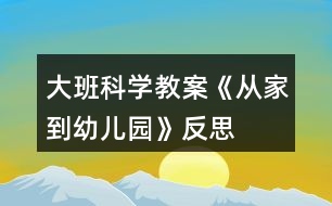 大班科學(xué)教案《從家到幼兒園》反思