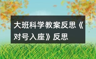 大班科學教案反思《對號入座》反思