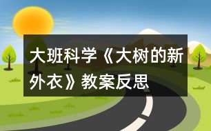 大班科學(xué)《大樹的新外衣》教案反思