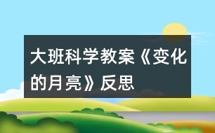 大班科學教案《變化的月亮》反思