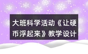 大班科學(xué)活動(dòng)《讓硬幣浮起來》教學(xué)設(shè)計(jì)課后反思