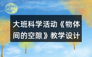 大班科學(xué)活動(dòng)《物體間的空隙》教學(xué)設(shè)計(jì)反思