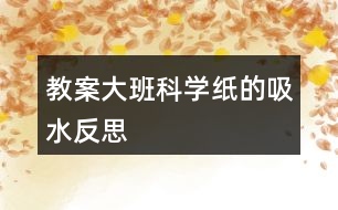 教案大班科學(xué)紙的吸水反思