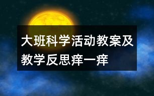 大班科學(xué)活動教案及教學(xué)反思癢一癢