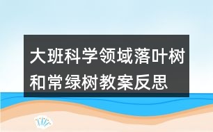 大班科學(xué)領(lǐng)域落葉樹和常綠樹教案反思