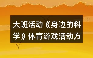 大班活動《身邊的科學》體育游戲活動方案