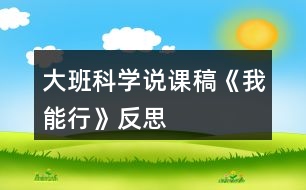 大班科學(xué)說(shuō)課稿《我能行》反思