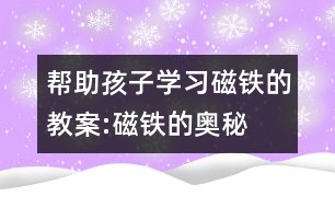 幫助孩子學習磁鐵的教案:磁鐵的奧秘