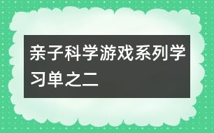 親子科學游戲系列（學習單）之二