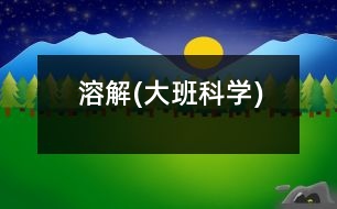 溶解(大班科學(xué))