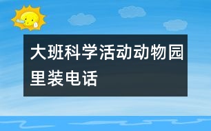 大班科學(xué)活動：動物園里裝電話