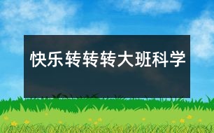 快樂轉(zhuǎn)轉(zhuǎn)轉(zhuǎn)（大班科學）