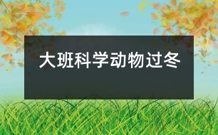 大班科學：動物過冬