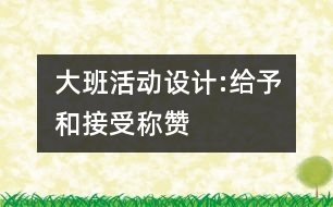 大班活動設(shè)計:給予和接受稱贊