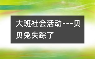 大班社會活動---貝貝兔失蹤了