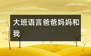 大班語言：爸爸、媽媽和我