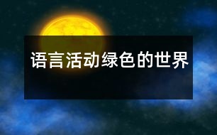 語言活動：綠色的世界