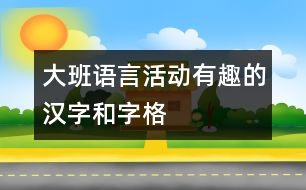 大班語言活動：有趣的漢字和字格