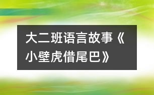 大二班語言故事《 小壁虎借尾巴》